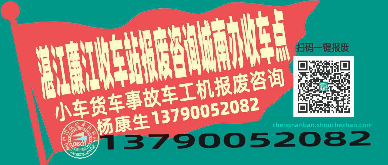 湛江廉江报废车收车站城南办收车点